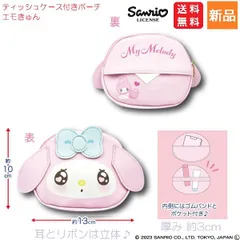 マイメロディ ティッシュケース付きポーチ エモきゅん My Melody 送料無料 かわいい Sanrio サンリオ キャラクターポーチ 女の子 キッズ 女子 レディース