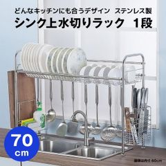 【快適収納堂】水切りラック シンク上 1段 ステンレス スタンダードタイプ Mサイズ 付属品有り | 【幅70cm{内寸}×奥行26cm×高さ62cm】 ステンレス