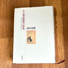 和田春樹 ある戦後精神の形成 1938-1965 岩波書店
