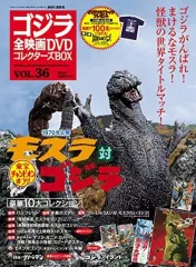 【中古】ホビー雑誌 付録付)ゴジラ全映画DVDコレクターズBOX 36
