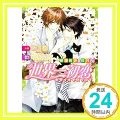 2025年最新】世界一初恋グッズの人気アイテム - メルカリ