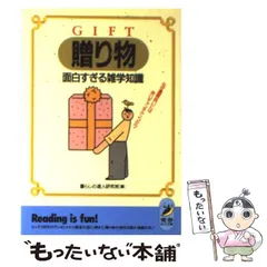 【中古】 贈り物面白すぎる雑学知識 なぜ還暦祝いに赤いチャンチャンコか? (青春best文庫) / 暮らしの達人研究班 / 青春出版社