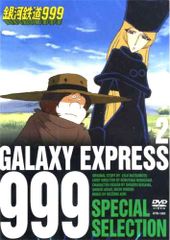 銀河鉄道999 SPECIAL SELECTION DVD 1~3巻セット - メルカリ