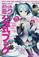 新品未使用 ポケットミク本体  ガイドブック付き Yahoo!オークション -「歌うキーボード ポケットミク」の落札