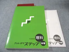 塾専用 フォレスタステップ 中学理科 21 初版 書き込みなし 017S5B