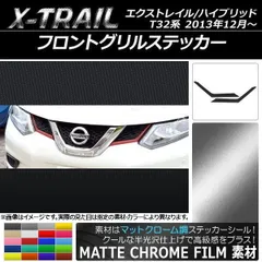 日産エクストレイルT32用フロントグリル 日産 エクストレイル T32 フロント グリル ブラック マーク着脱