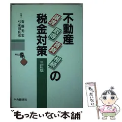 【中古】 不動産譲渡・取得・賃貸・相続の税金対策 改訂版/中央経済社/安藤光宏 中古】 不動産譲渡・取得・賃貸・相続の税金対策 改訂版/中央