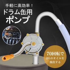 ドラム缶 ポンプ 吸い上げポンプ 灯油 オイル 石油 給油 手動 26L 70回転 ドラムポンプ オイルポンプ 手回し式 吸い上げ 汲み上げ 軽油 アルミ製 手動式 ドラム缶ポンプ ハンドロータリー 灯油ポンプ 給油ポンプ 手動ポンプ ハンドポンプ 手回し