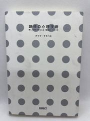説得の心理技術―欲しい結果が手に入る「影響力」の作り方