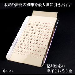 紀州新家 家庭用おろし金 おろし金 純銅製 中サイズ 12段目立て 下し金 日本製 手作り 職人 厄落とし お祝い ギフト