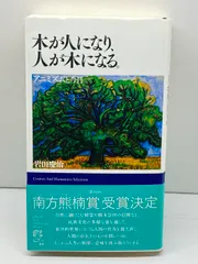 【中古】 木が人になり、人が木になる。 アニミズムと今日/人文書館/岩田慶治 木が人になり、人が木になる。: アニミズムと今日 | 岩田 慶治