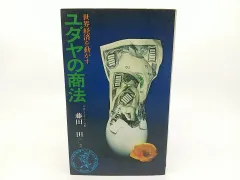 2025年最新】ユダヤの商法の人気アイテム - メルカリ