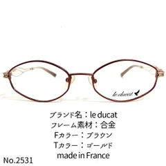 No.2531-メガネ le ducat【フレームのみ価格】 - スッキリ生活専門店