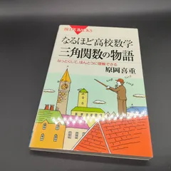 [数学][中学・高校] なるほど高校数学 三角関数の物語―なっとくして、ほんとうに理解できる (ブルーバックス) 原岡 喜重