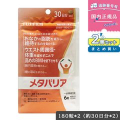 【賞味期限2027年02月】【お得な2点セット】【リニューアル】 富士フイルム FUJIFILM メタバリア 30日分 180粒 サプリ サプリメント サラシノール [機能性表示食品] 富士フイルム 腸内環境 糖質 腸活 体重 健康食品 BMI 健康管理