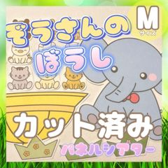 [Mサイズ/カット]ぞうさんのぼうし パネルシアター
