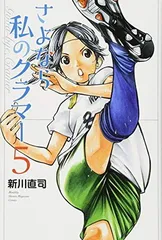 2025年最新】さよなら私のクラマーの人気アイテム - メルカリ