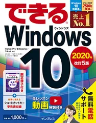 (無料電話サポート付)できるWindows10 2020年 改訂5版 (できるシリーズ)／法林岳之、一ヶ谷兼乃、清水理史