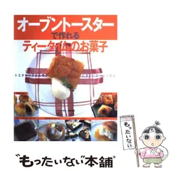 【中古】 オーブントースターで作れるティータイムのお菓子 トミタセツ子のお菓子ビギナーズ・レッスン/鎌倉書房/トミタセツ子 オーブントースターで作れるティータイムのお菓子 トミタセツ子