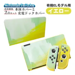 Nintendo Switch 本体ケース ドックカバー 2点セット 充電ドックケース 任天堂 スイッチ マーブル グラデーション 油絵 水彩 保護カバー 汚れ 指紋 傷防止 衝撃吸収 TPU　対応機種：有機ELモデル用　カラー：イエロー