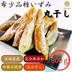 目玉商品 800g いずみ 丸干し 干し芋 希少価値 茨城県産 天日干しのサムネイル
