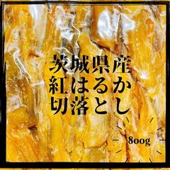 800g 紅はるか 切落とし 丸干し 茨城県産 無添加 干し芋