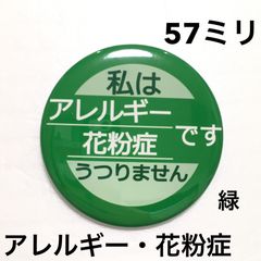 アレルギー花粉症缶バッジ【緑】57ミリ