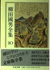 2025年最新】柳田国男全集の人気アイテム - メルカリ