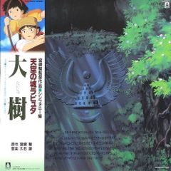 天空の城ラピュタ シンフォニー編 大樹【2018 レコードの日 限定盤