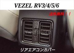 ホンダ ヴェゼル RV系 3/4/5/6型 リア エアコンパネル エアコン吹き出し口パネル リアエアコンカバー エアコンダクトカバー インテリアパネル ガーニッシュ カスタムパーツ 内装 カーボン調ブラック 1個