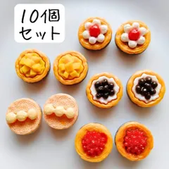 カップケーキ デコパーツ スイーツ お菓子 タルトケーキ 食品サンプル 食べ物 ミニチュア ハンドメイド まとめ売り 手芸 工作 リメイク クラフト 材料 素材 フルーツ アクセサリー
