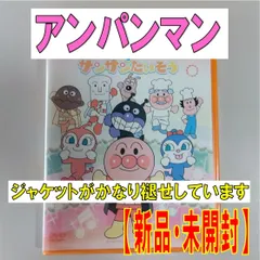 【DVD】それいけ!アンパンマン みんなでおどろうよ!アンパンマンたいそう&サンサンたいそう【ジャケットがかなり色褪せしています】【新品　未開封】【匿名配送】即購入OK