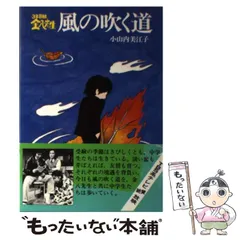 中古】 風の吹く道 3年B組金八先生 / 小山内 美江子 / 高文研