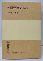 【中古】 英語発達史 改訂版/岩波書店/中島文雄 英語発達史 [改訂版] (岩波全書セレクション) | 中島 文雄 |本