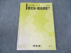 河合塾 トップレベルコース 英文法・語法演習T 2023 基礎シリーズ ☆ 011m0B
