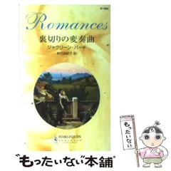 【中古】 隠れ家のハネムーン/ハーパーコリンズ・ジャパン/ジャクリーン・バード 2025年最新】ジャクリーン・バードの人気アイテム - メルカリ