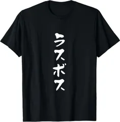 送料無料 100%コットン ラスボス 面白いtシャツ 文字入り メンズ おもしろ 面白い 熱転写3Dプリント メンズ レディース おもしろい 半袖 パロディ Tシャツ