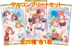 【中古】アニメ系トレカ ◇映画「五等分の花嫁」ウエハース[2624583] フルコンプリートセット