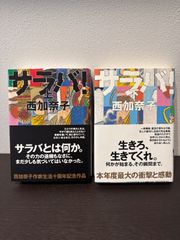 📖 『サラバ!』 上下巻セット 📚 著者: 西 加奈子 📗 巻数: 上・下巻