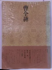 書道技法講座 漢 曹全碑 隷書 青山杉雨編 - メルカリ