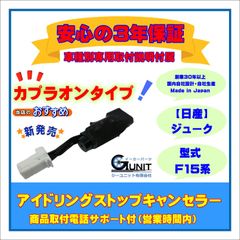 【日産】「カプラオンタイプ」アイドリングストップキャンセラー  ジューク ３年保証