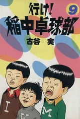 行け!稲中卓球部(9) (ヤンマガKCスペシャル)