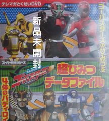 【非売品DVD】テレマガ(=テレビマガジン、講談社刊行)とくせいDVD 特命戦隊ゴーバスターズ 超ひみつデータファイル【2012年9月号付録/ゴーバスターズのひみつを4体のバディロイドが解説！/6つのトップシークレットをきみだけに大公開！】