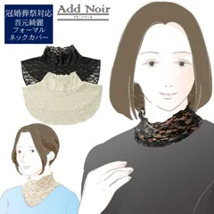 付け襟 ハイネック タートルネック 黒 弔事 葬儀 喪の席 冠婚葬祭 ブラックフォーマル  葬式 首元のシワ 皺 しわ シミ しみ 染み イボ いぼ 隠し カバー 冷え症 冷房 対策 ストレッチ素材 Add Noir 首元綺麗 フォーマル レースネックカバー