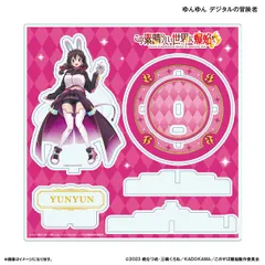 この素晴らしい世界に爆焔を！ ステージアクリルスタンド ゆんゆん デジタルの冒険者 このすば 新品 未開封品 正規品 【カルチュア・エンタテインメント】のサムネイル