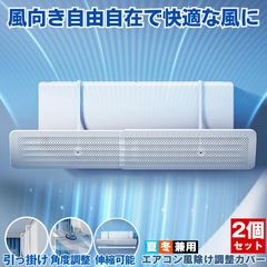 【2個セット】 エアコン 風よけ カバー エアコン風よけカバー 風除け かぜよけ 冷房 暖房 夏冬兼用 クーラー エアコンルーバー 直風 防止 オールシーズン 冷暖房 風向き 調整 直撃 乾燥 カバー フック 冷房対策 暖房対策 れいぼう 対策 だんぼう