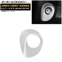 キーホールパネルカバー スズキ ジムニー/ジムニーシエラ JB64W/JB74W 2018年07月～ マットシルバー ABS製 AP-IT1396-MSI