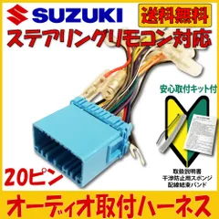SUZUKI スズキ車用 カーナビ オーディオ 取り付け接続ハーネス 配線キット ステリモ対応 載せ替え 純正ステアリングリモコンスイッチ 対応 20P 配線 変換キット
