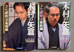 木村一基『木村の矢倉』３七銀戦法基礎編、最新編