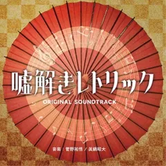3連休セール☆【全巻帯付き　希少】嘘解きレトリック 全巻 嘘解きレトリック (1-10巻 全巻)[アクリルコースター付き